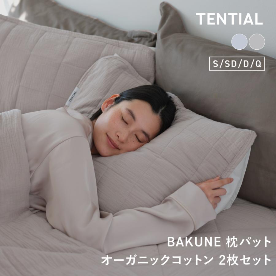 TENTIAL（テンシャル） BAKUNE 枕パッド オーガニックコットン 夏用枕