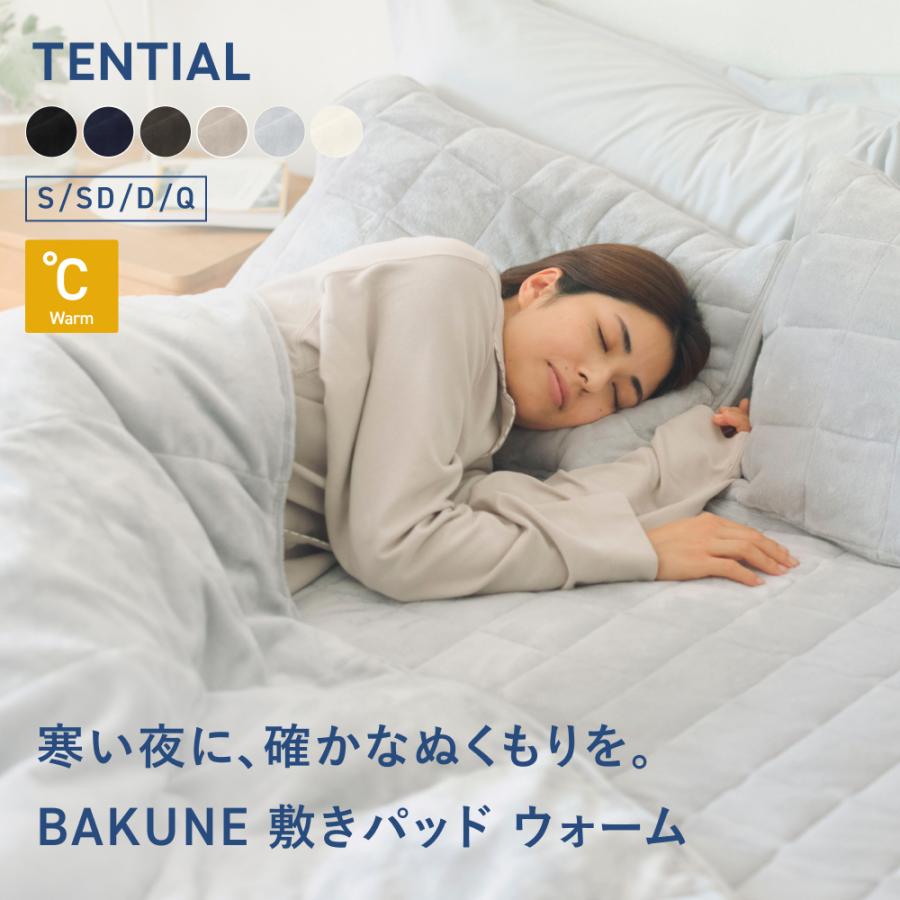 TENTIAL BAKUNE 敷きパッド ウォーム グレーセミダブル新品未使用品 TENTIAL（テンシャル） BAKUNE 敷きパッド ウォーム 冬用敷きパッド