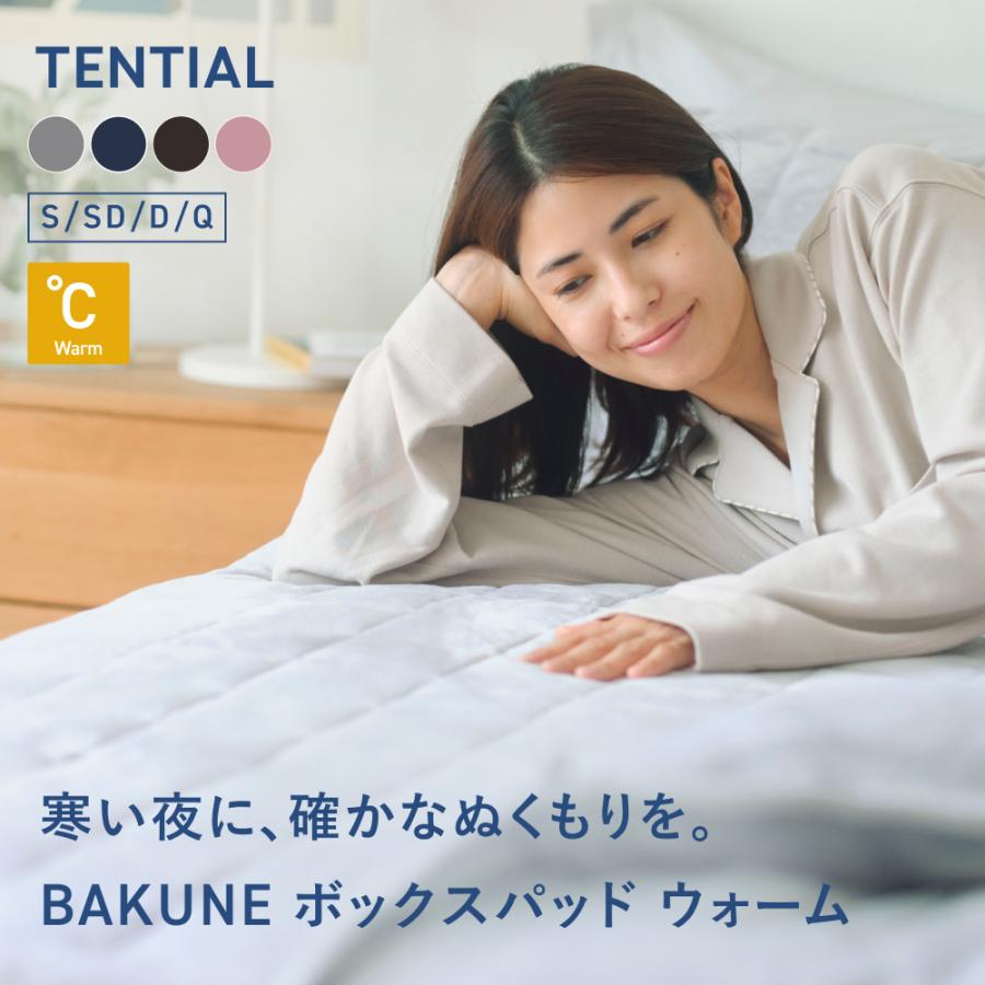 TENTIAL 【公式】BAKUNE ボックスパッド ウォーム 冬用ボックスパッド