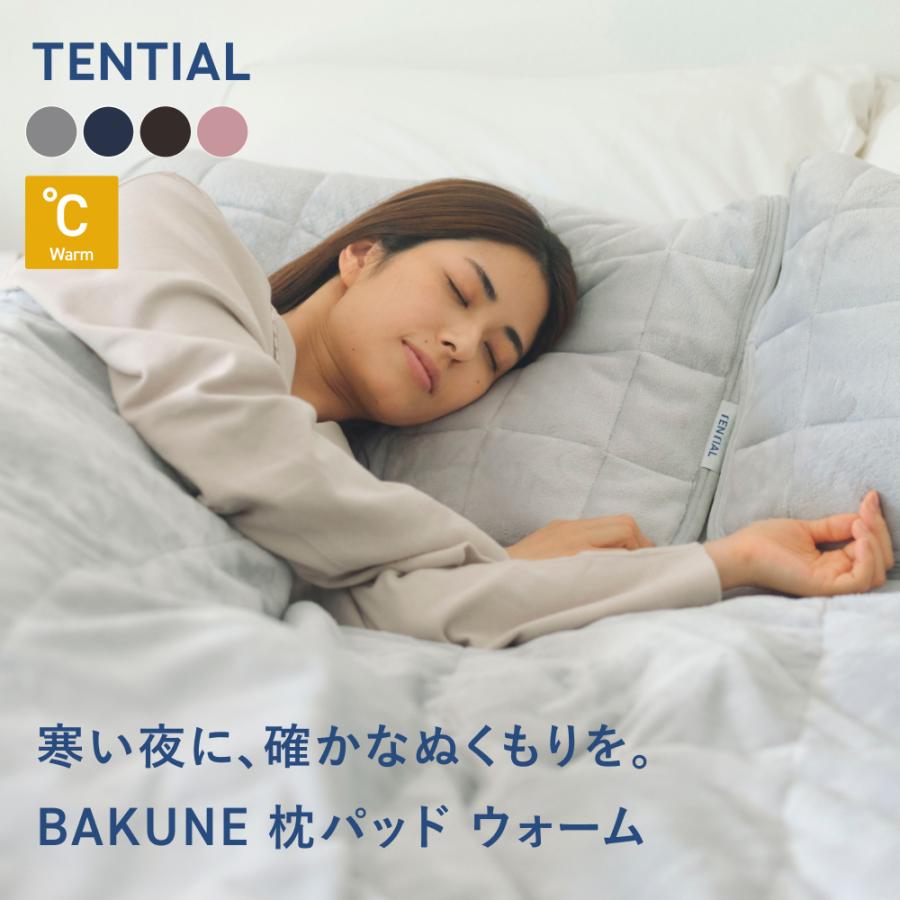TENTIAL（テンシャル） 【公式】BAKUNE 枕パッド ウォーム 2枚セット