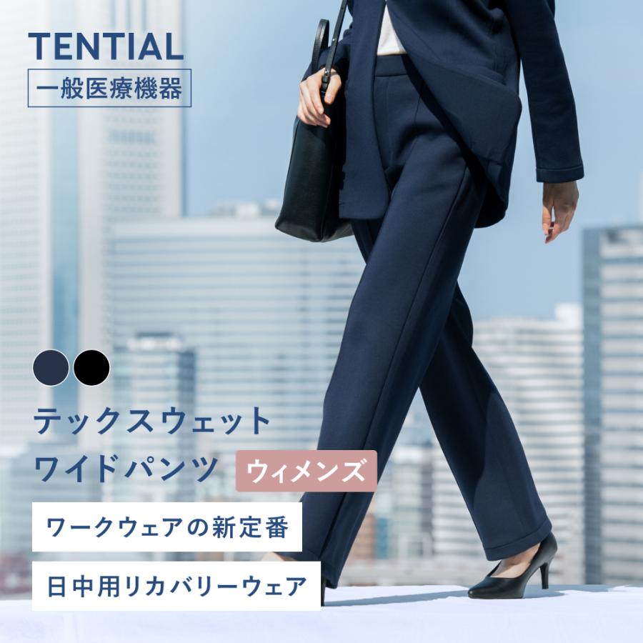 TENTIAL（テンシャル） 【公式】テックスウェット ワイドパンツ ウィメンズ レディース 疲労軽減 ロングパンツ シンプル 一般医療機器 ...