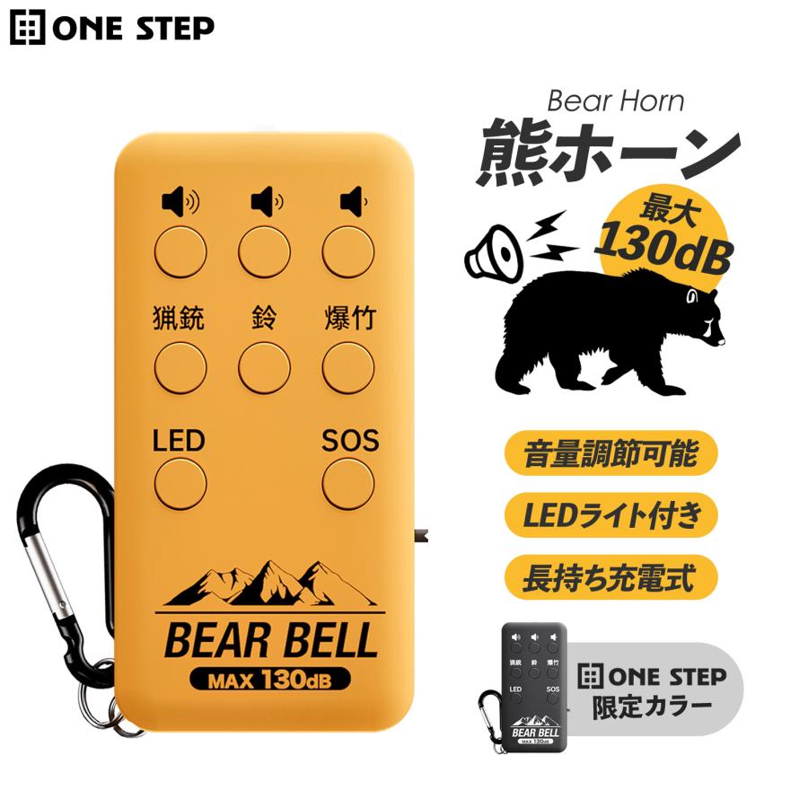 ONE STEP 熊鈴 熊よけ鈴 熊よけグッズ 熊よけブザー クマよけ 爆竹