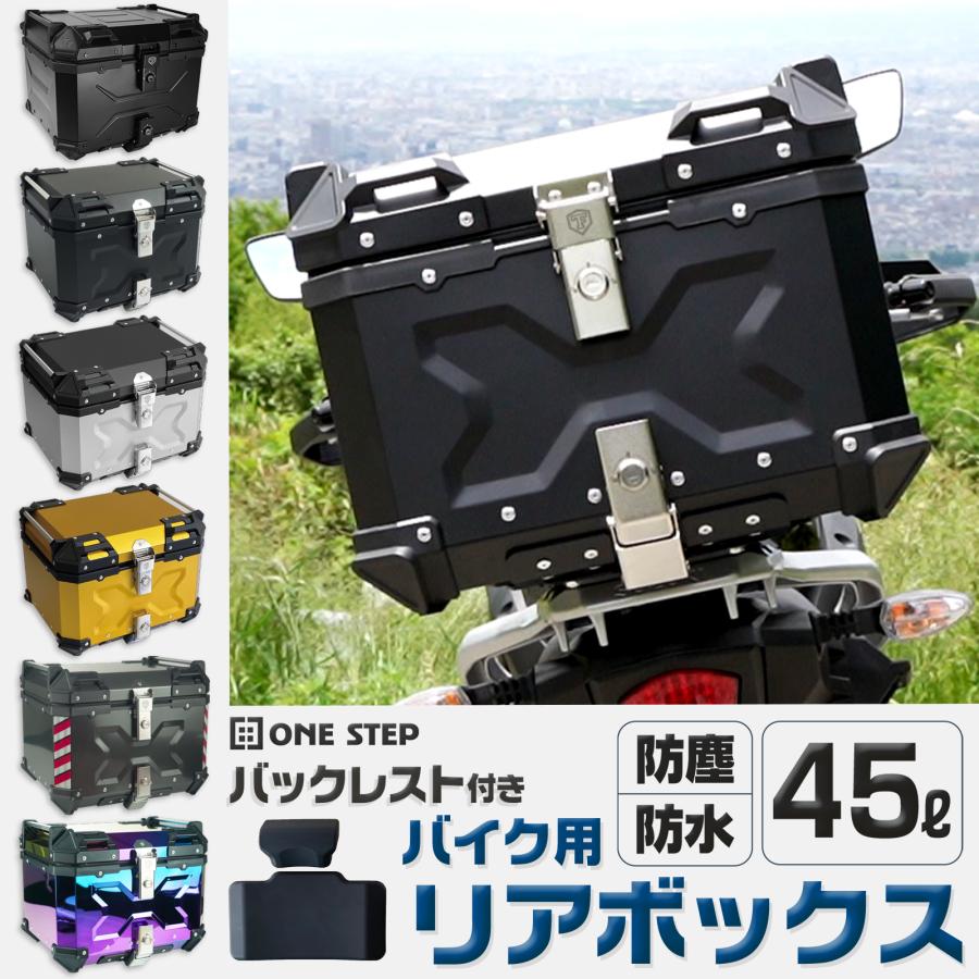 ONE STEP リアボックス バイク 45l 背もたれ バイクリアボックス ONE STEP リアボックス バイク 45l 背もたれ バイクリアボックス