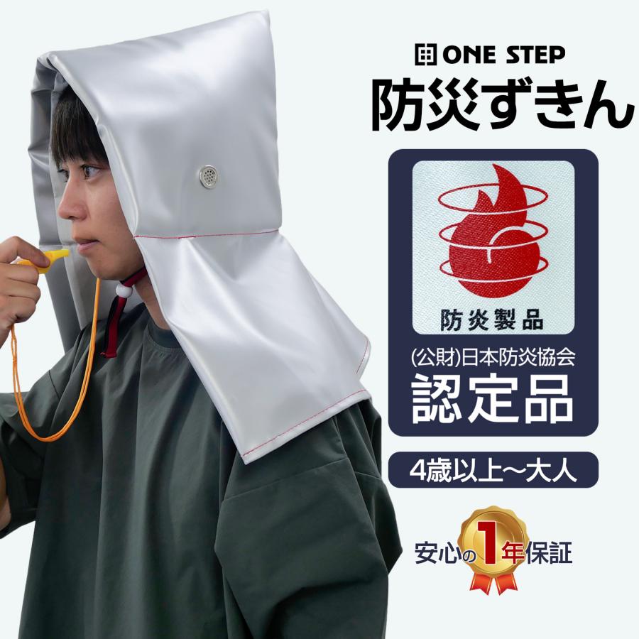 ONE STEP 防災頭巾 小学校 中学生 幼児 日本防炎協会認定品 防災ずきん