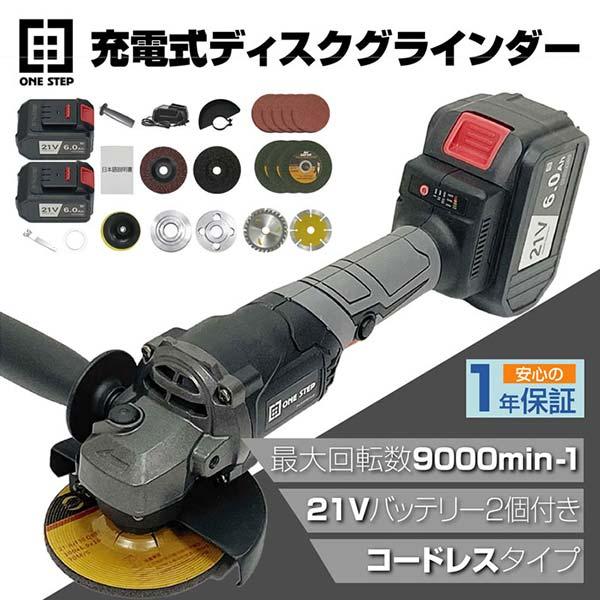 ディスクグラインダー 刃 充電式 木材切断 バッテリー2個付き ONE STEP discgrinderh2brothers 通販
