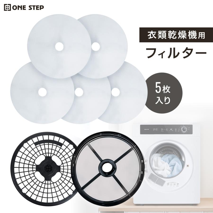 ONE STEP 乾燥機 衣類乾燥機 フィルター ドラム式乾燥機 花粉