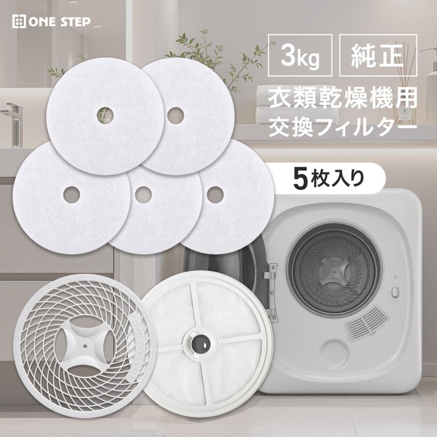 ONE STEP 乾燥機 フィルター 衣類乾燥機 電気乾燥機 フィルター ドラム 
