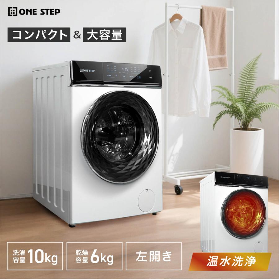 ONE STEP ドラム式洗濯機 10kg 洗濯機 洗濯乾燥機 ドラム式 乾燥機付き