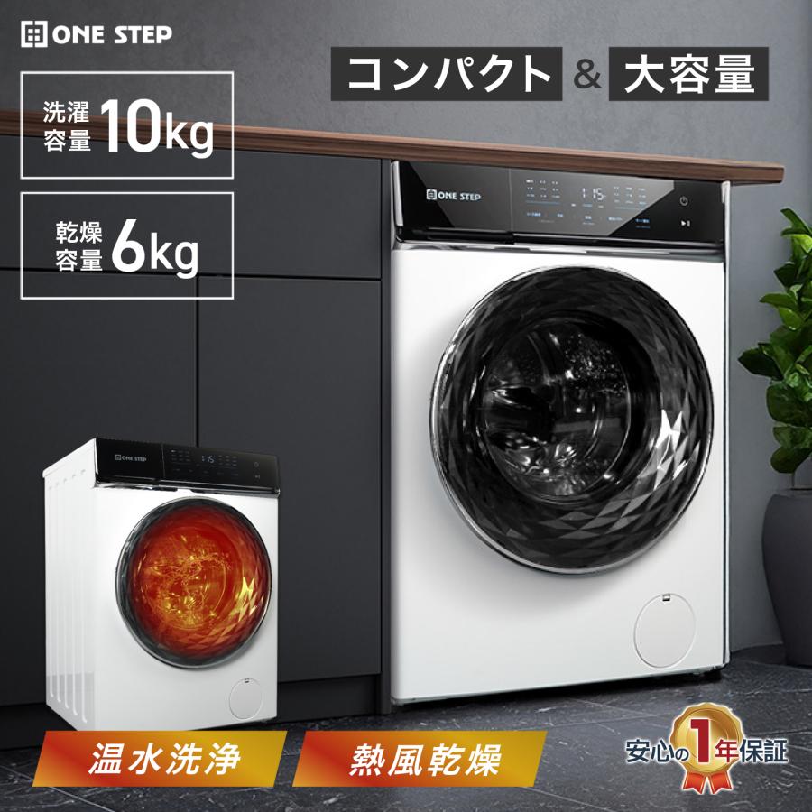 ONE STEP ドラム式洗濯機 10kg 洗濯機 洗濯乾燥機 ドラム式 乾燥機付き