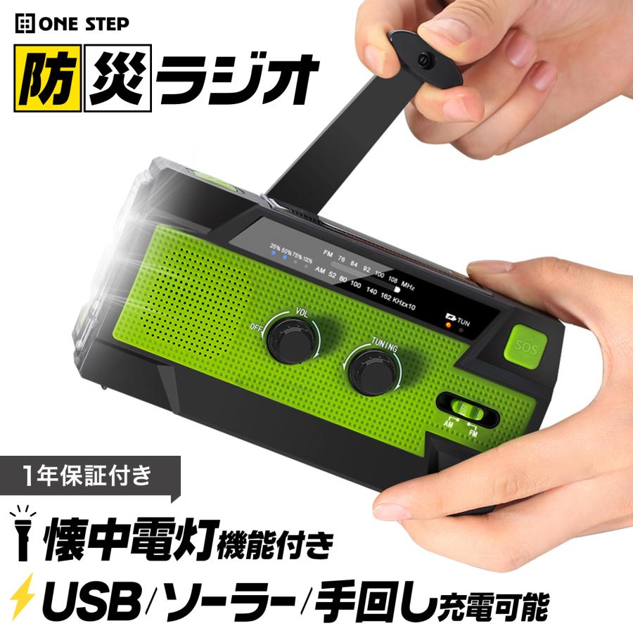 ONE STEP 防災ラジオ 多機能 ソーラー 手回し 災害グッズ ライト 