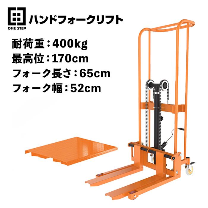 ONE STEP ハンドフォークリフト 400kg 最高位1700mm フォーク長 ONE STEP ハンドフォークリフト 400kg 最高位1700mm フォーク長