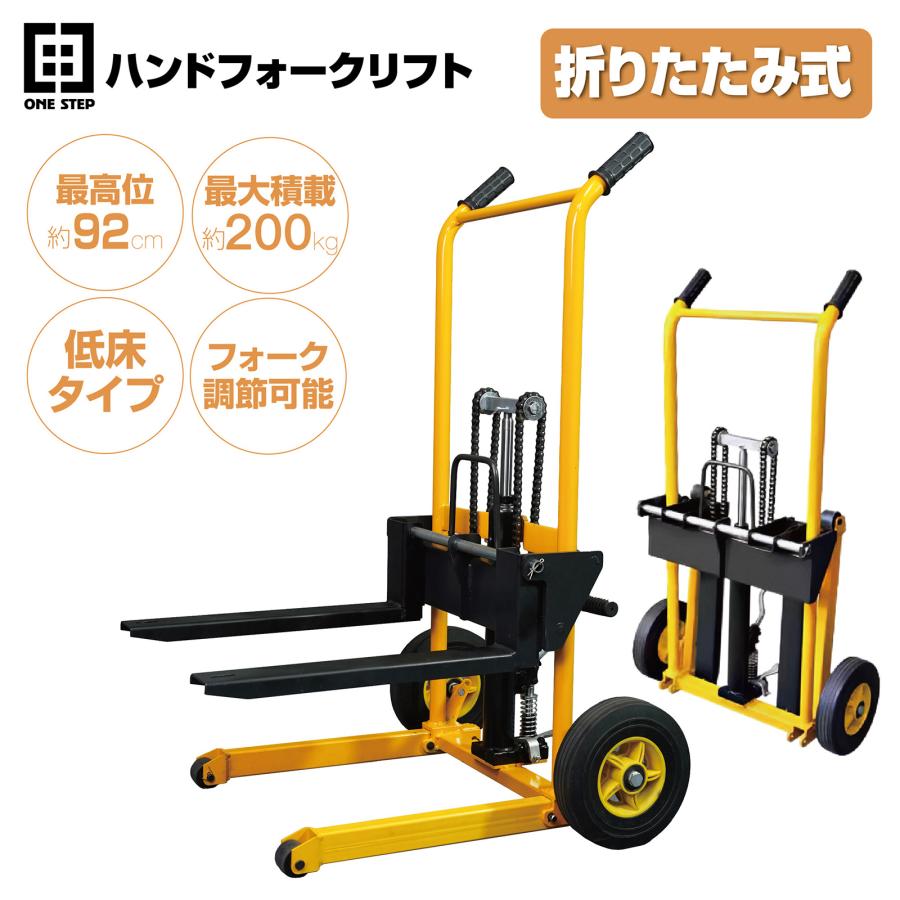 ONE STEP ハンドフォークリフト 200kg 折りたたみ式 最高位920mm ONE STEP ハンドフォークリフト 200kg 折りたたみ式 最高位920mm