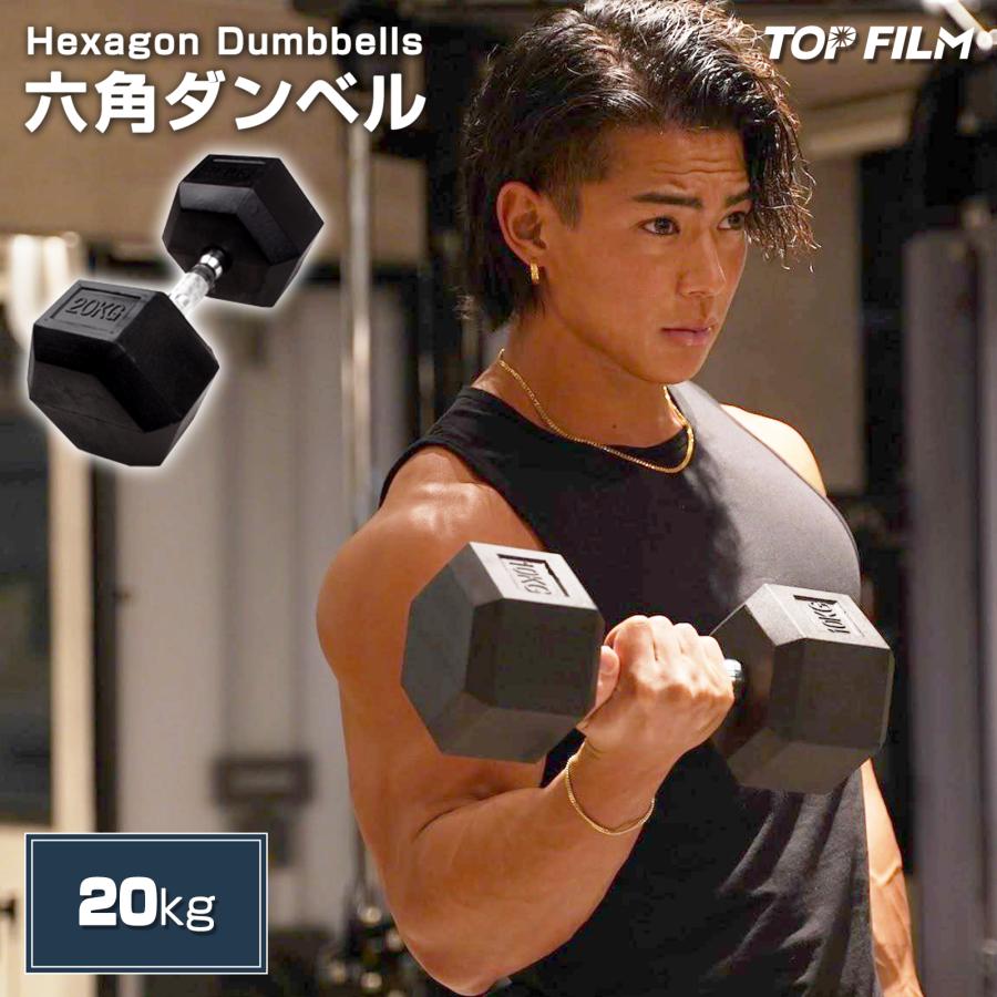 TOP FILM ダンベル 鉄アレイ 20kg ヘックスダンベル ヘキサゴン