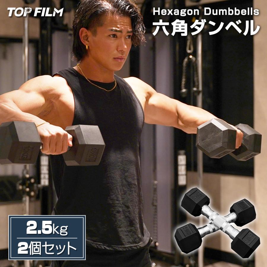 TOP FILM ダンベル 鉄アレイ 2.5kg 2個セット 5kg ヘックス TOP FILM ダンベル 鉄アレイ 2.5kg 2個セット 5kg ヘックス