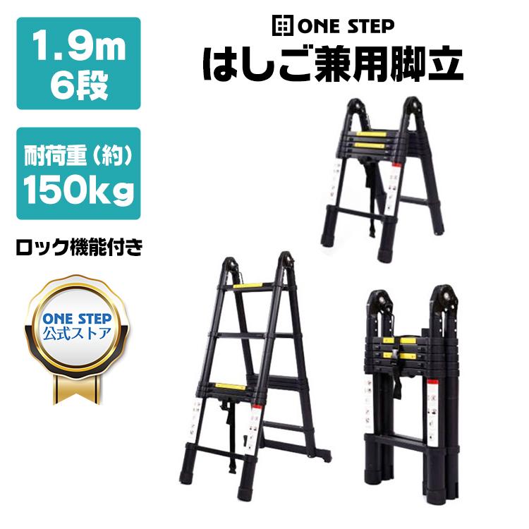 ONE STEP 伸縮はしご はしご兼用脚立 脚立 ハシゴ 梯子 アルミ製 伸縮 