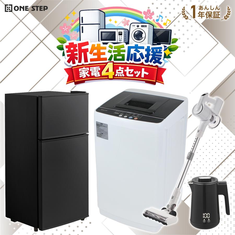 ONE STEP □期間限定セール□家電セット 一人暮らし 4点 新生活家電
