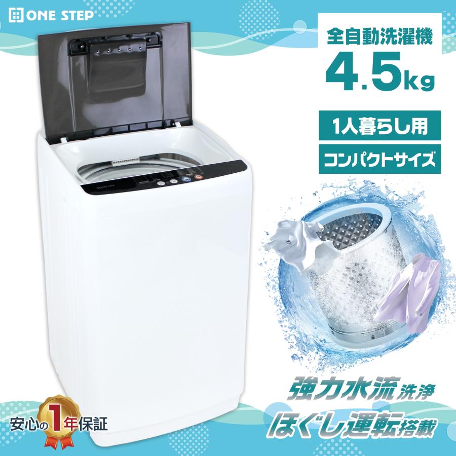ONE STEP 家電セット 一人暮らし 4点 新生活家電セット 洗濯機 4.5kg