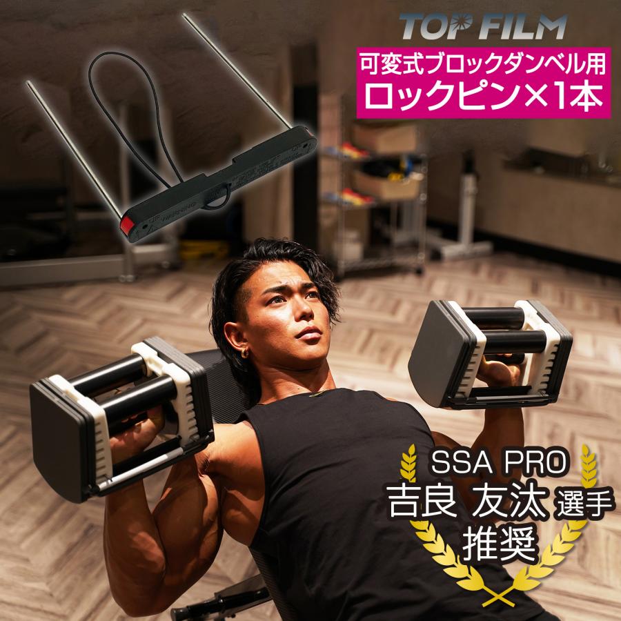 TOP FILM 交換用 ロックピン 可変式ブロックダンベル用 22kg TOP FILM 交換用 ロックピン 可変式ブロックダンベル用 22kg