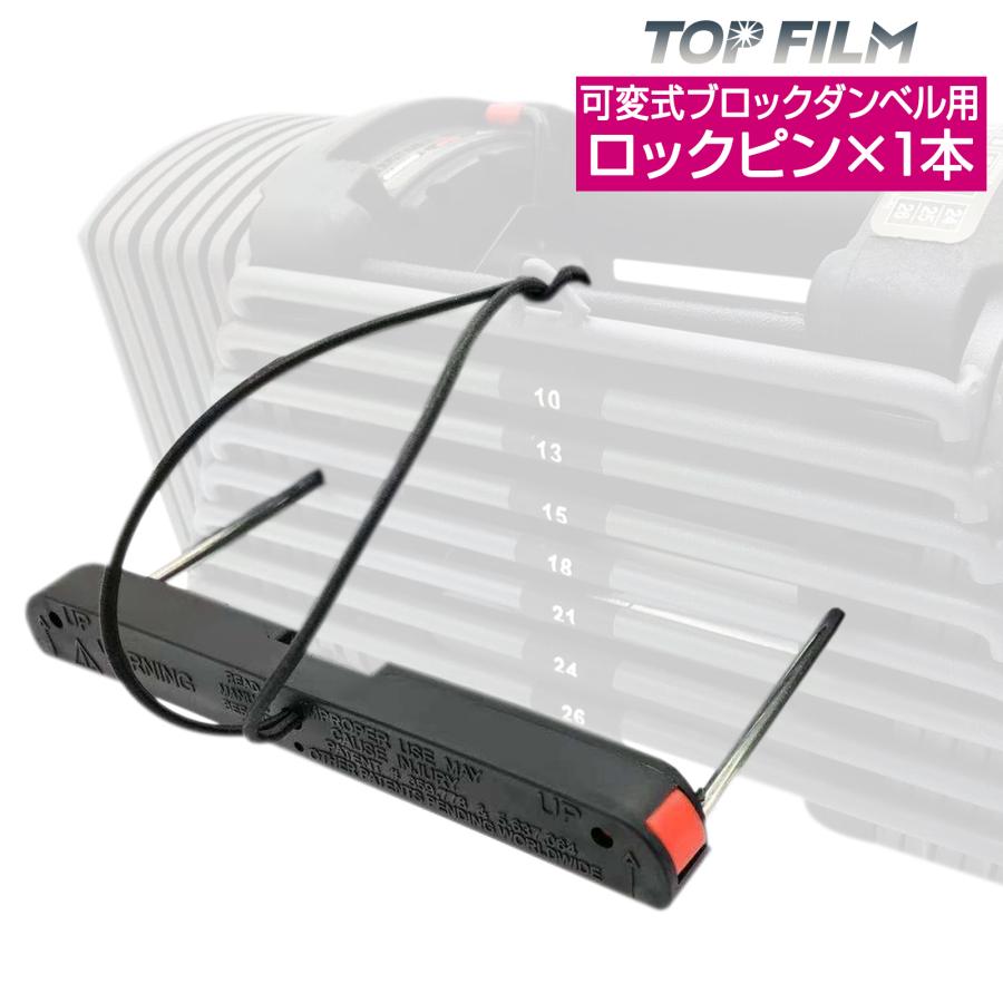 TOP FILM 交換用 ロックピン 可変式ブロックダンベル用 22kg TOP FILM 交換用 ロックピン 可変式ブロックダンベル用 22kg