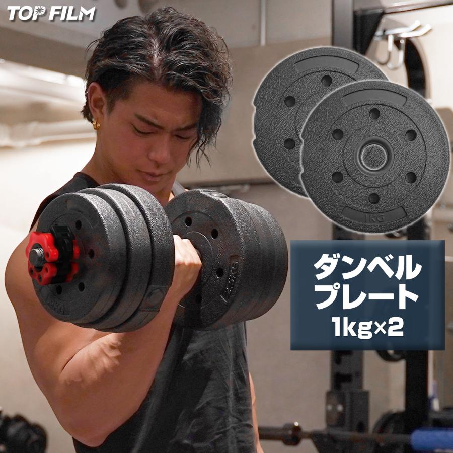 TOP FILM ダンベルプレート 1kg 2枚 可変式ダンベル用 追加