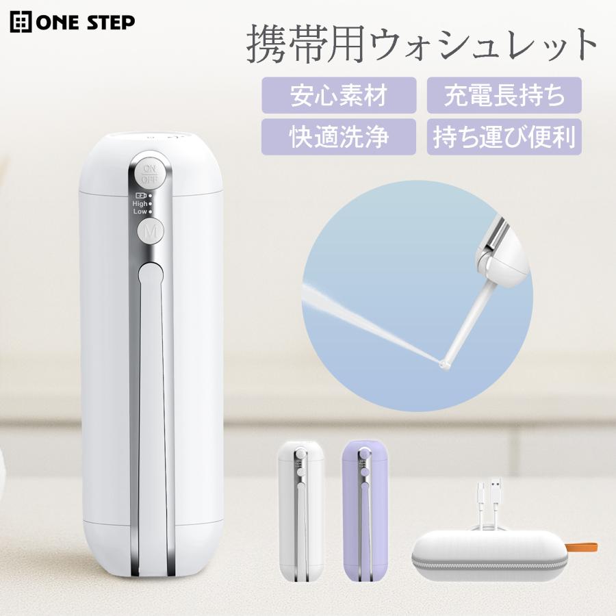 ONE STEP 携帯ウォシュレット 携帯用ウォシュレット おしり洗浄器 携帯