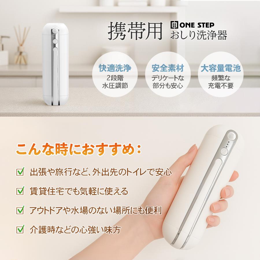 ONE STEP 携帯 おしり洗浄器 携帯用 簡易トイレシャワー 携帯ビデ 電動