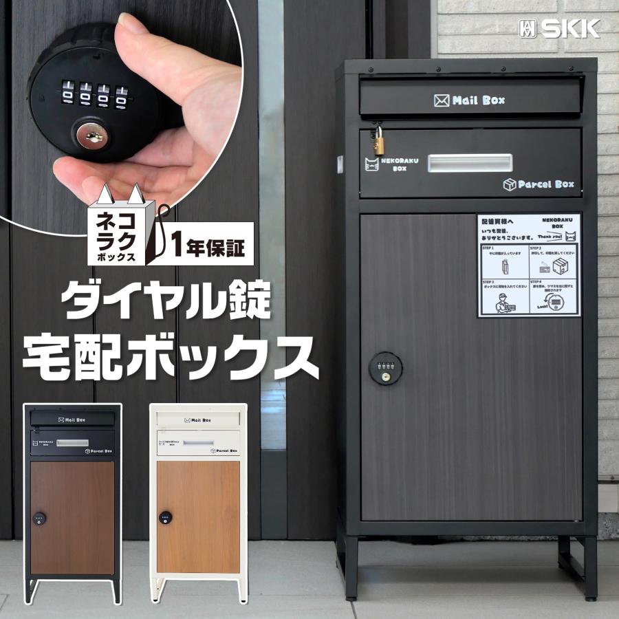 SKK 宅配ボックス 戸建 大型 防水 屋外 2段 後付け ダイヤル式 SKK 宅配ボックス 戸建 大型 防水 屋外 2段 後付け ダイヤル式