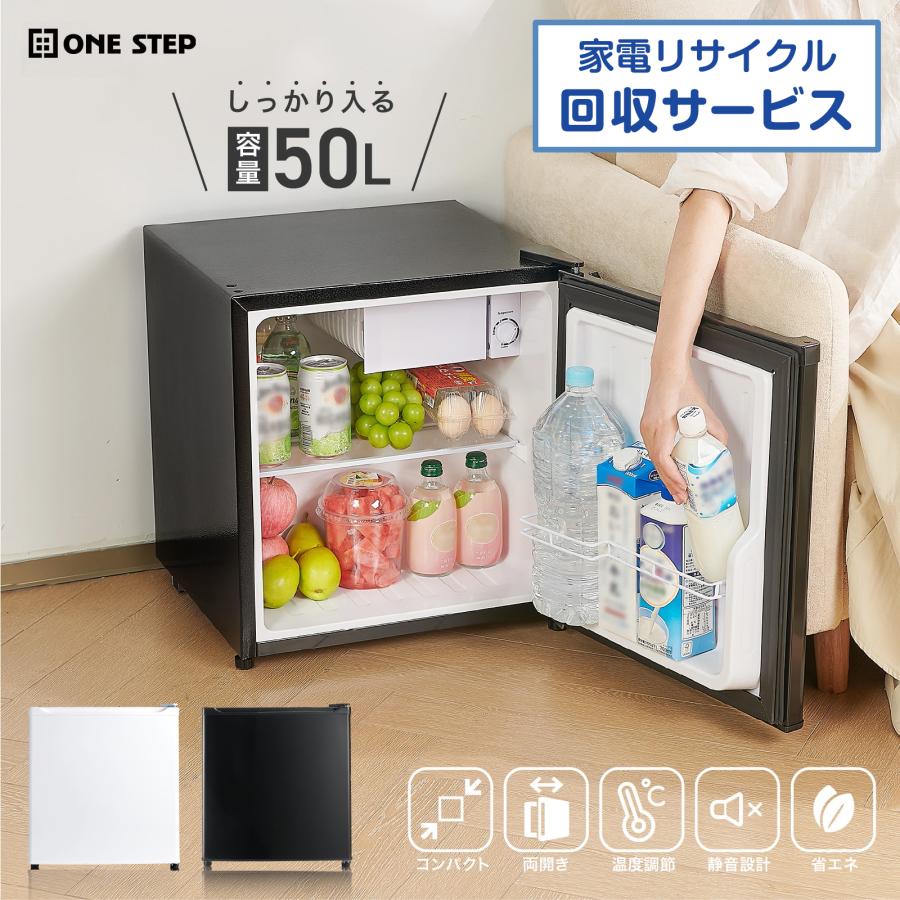コンパクト冷蔵庫 50L ホワイト/ブラック ONE STEP 冷蔵庫 一人暮らし 小型 1ドア 50l ワンドア 小さい 両開き