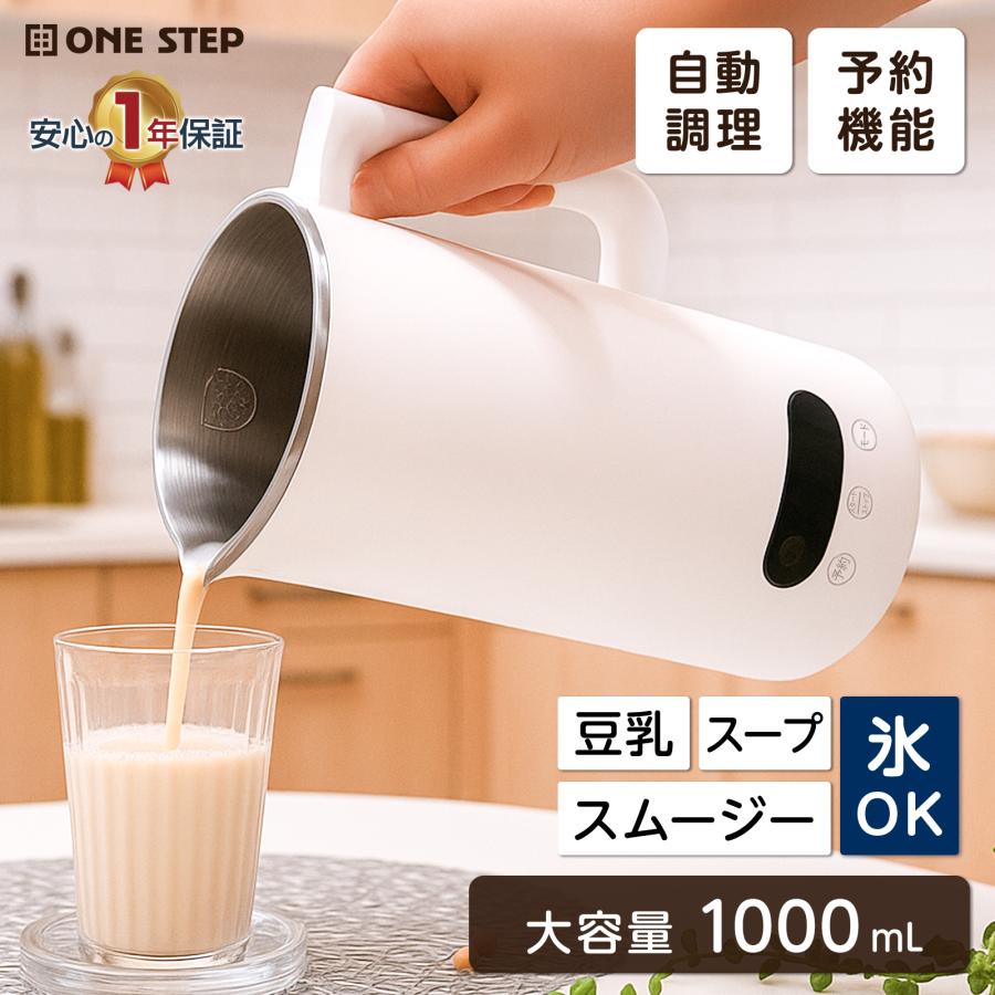 ONE STEP 豆乳メーカー スープメーカー 静音 濾過不要 全自動 多