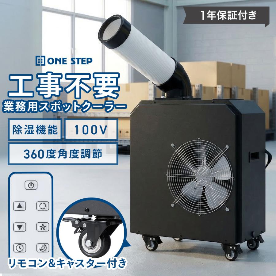 ONE STEP □爆買セール□ スポットクーラー 業務用 除湿機能 100v