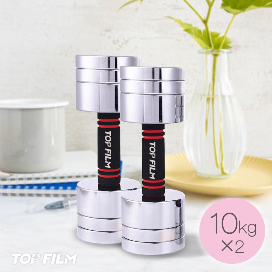 TOP FILM ダンベル 可変式 10kg 2個セット 20kg スチール TOP FILM ダンベル 可変式 10kg 2個セット 20kg スチール