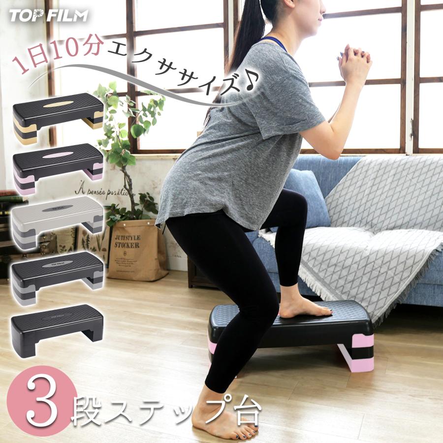 TOP FILM ステップ台 フィットネス 踏み台 折りたたみ 3段