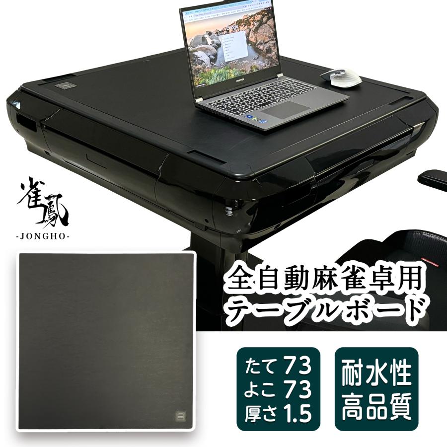 雀鳳 テーブルボード 麻雀卓用 天板 全自動麻雀卓 対応 保護 雀鳳 テーブルボード 麻雀卓用 天板 全自動麻雀卓 対応 保護