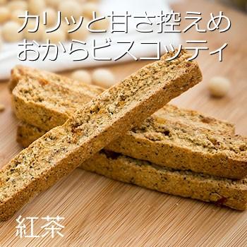 おからクッキー ハード食感 ビスコッティ 紅茶 ＆ オレンジピール