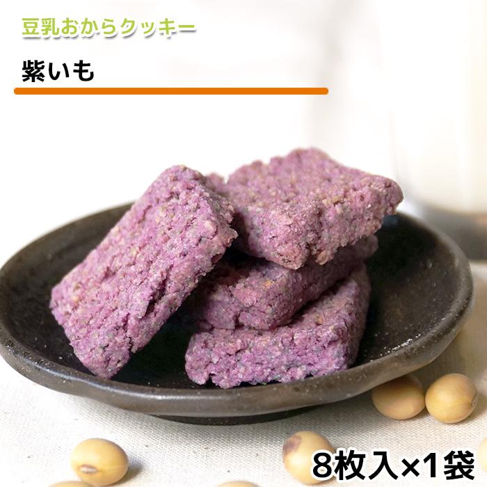 豆乳おからクッキー 紫いも味 8枚入 牛乳 バター マーガリン 卵 不使用 保存料 香料 無添加 ポイント 消費 消化 お試し ギフト 低糖質 低カロリー スイーツ Cookies 十二堂 通販 Yahoo ショッピング