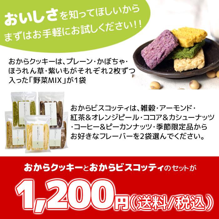おからクッキー お試し 豆乳おからクッキー ビスコッティ はじめてのお試しセット 固焼き 送料無料 Cookies 十二堂 通販 Yahoo ショッピング