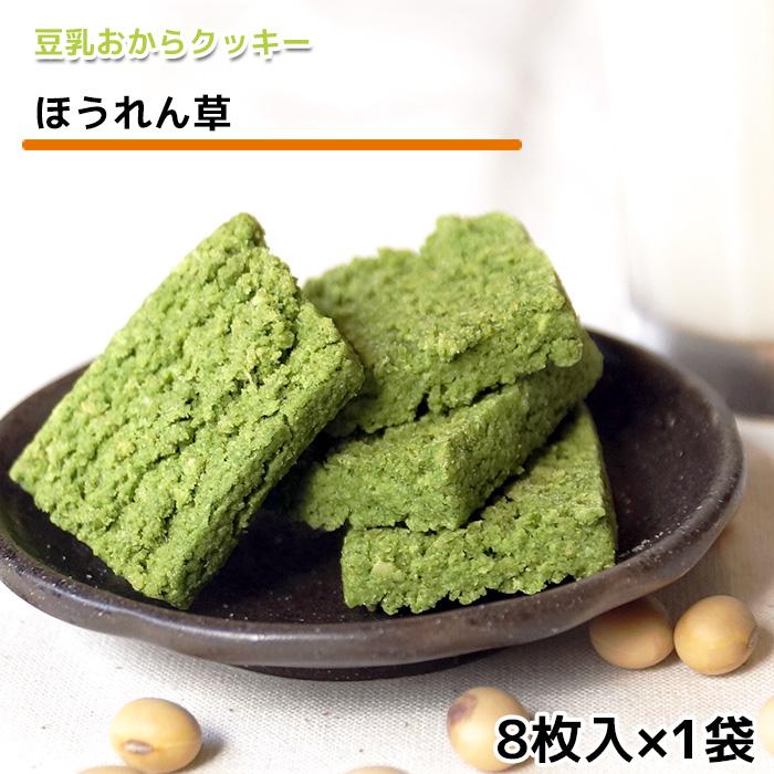 おからクッキー ほうれん草味 8枚入 牛乳 バター マーガリン 卵 不使用 保存料 香料 無添加 ポイント 消費 消化 お試し 低糖質 低カロリー スイーツ Cookies 十二堂 通販 Yahoo ショッピング