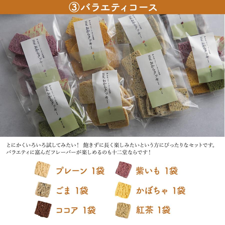 おからクッキー 卵乳製品不使用 お試し 十二堂セット ハーフ 8枚 おからクッキー 卵乳製品不使用 お試し 十二堂セット ハーフ 8枚
