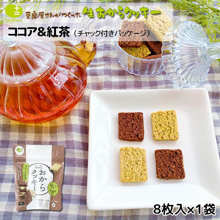豆乳おからクッキー ココア 紅茶 Newパッケージ 8枚入り 牛乳 バター マーガリン 卵 不使用 保存料 香料 無添加 ギフト 低糖質 低カロリー スイーツ Cookies W 十二堂 通販 Yahoo ショッピング