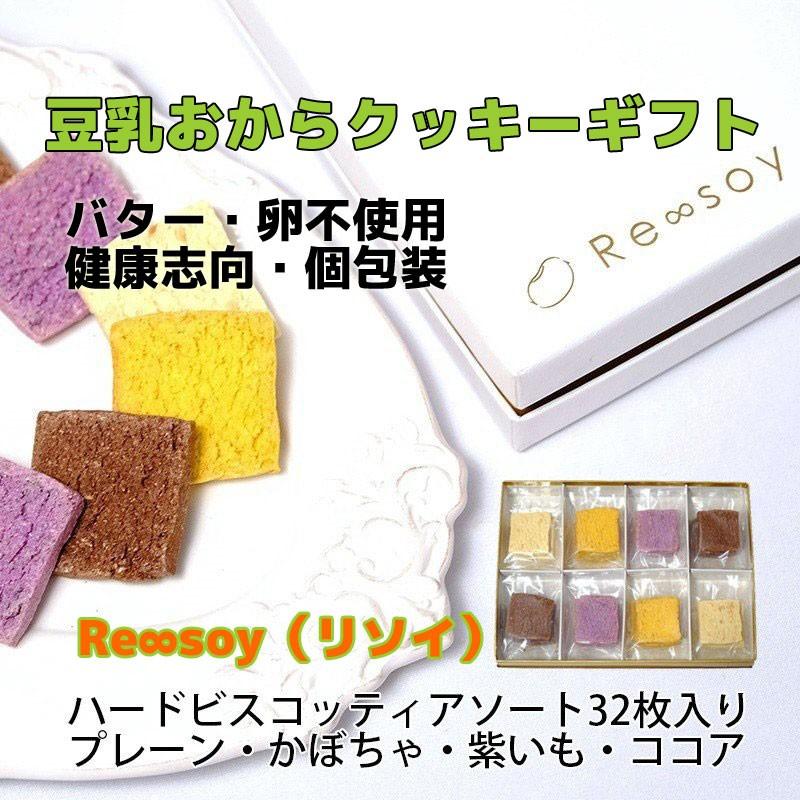 父の日 ギフト プレゼント お菓子 豆乳おからクッキー 32枚 個包装 プレーン かぼちゃ 紫いも ココア 各8枚 Re Soy リソイ 健康志向 バター 卵不使用 Kisumupoly Ac Ke
