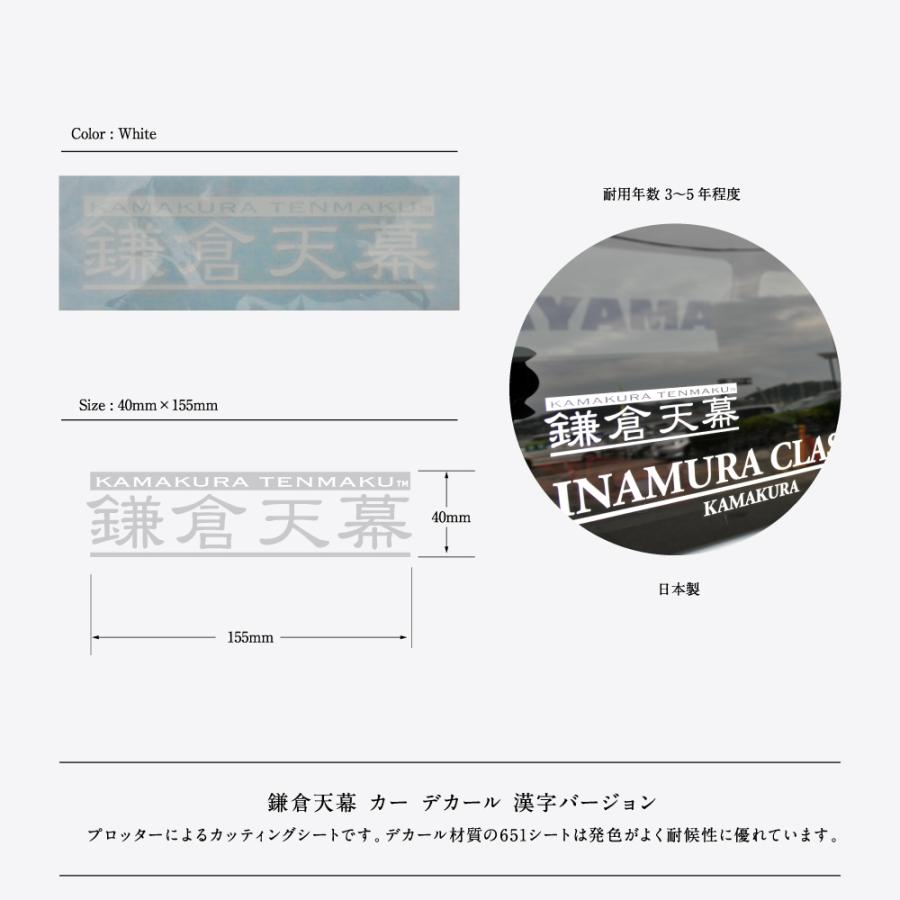 鎌倉天幕 公式 ステッカー Car Decal 漢字 ver. CD-K ロゴステッカー カーステッカー アウトドア キャンプ 送料無料 kamakura tenmaku | 鎌倉天幕 | 01