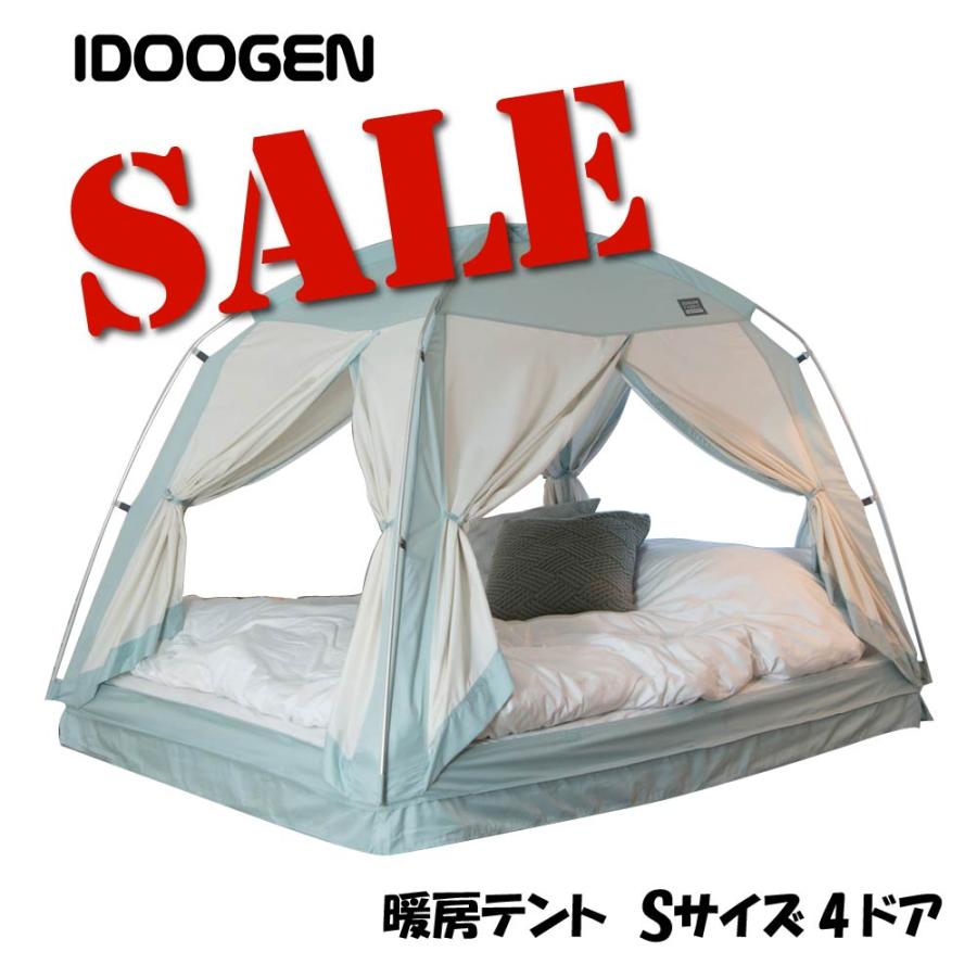 室内テント ルームテント タスミ 暖房テント 4ドア Sサイズ 室内テント ルームテント タスミ 暖房テント 4ドア Sサイズ