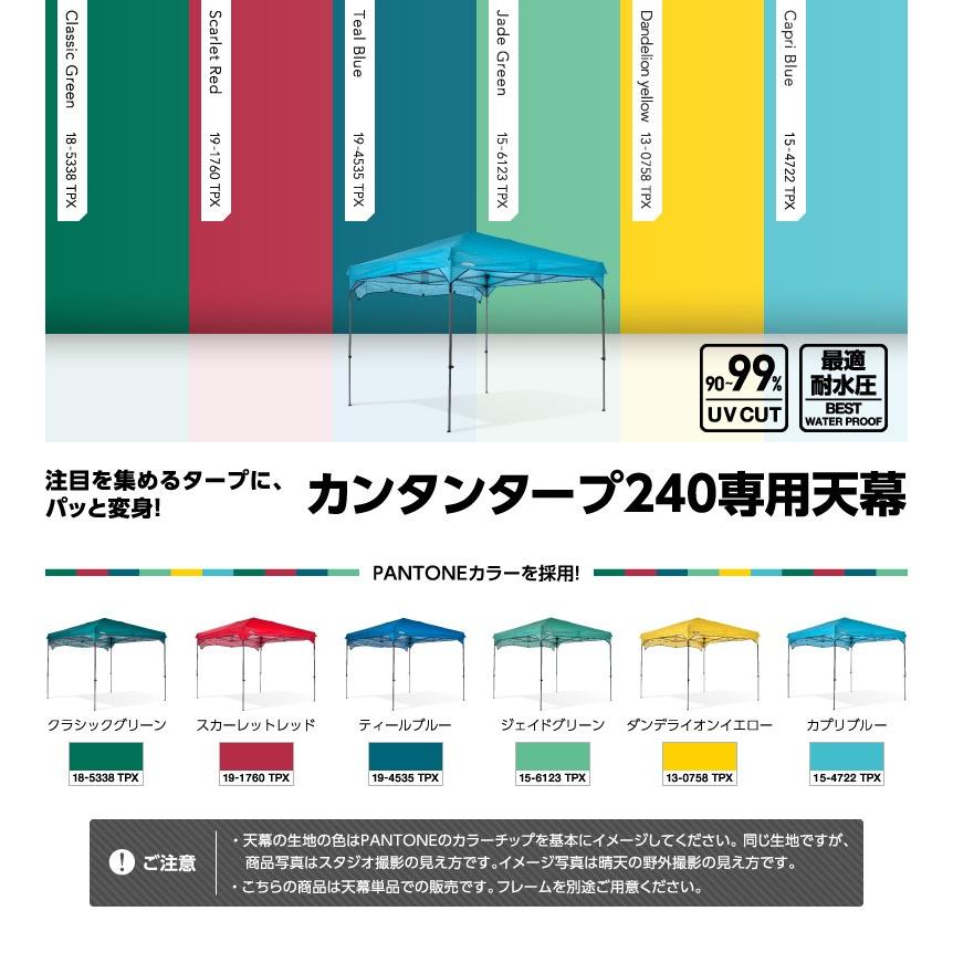 カンタンタープ240フレーム 天幕別 タープテント ワンタッチ 簡単 テント タープ 防災 災害  頑丈  日除け UVカット 国内ブランド 待望の再入荷 25年の実績 | カンタンタープ | 06