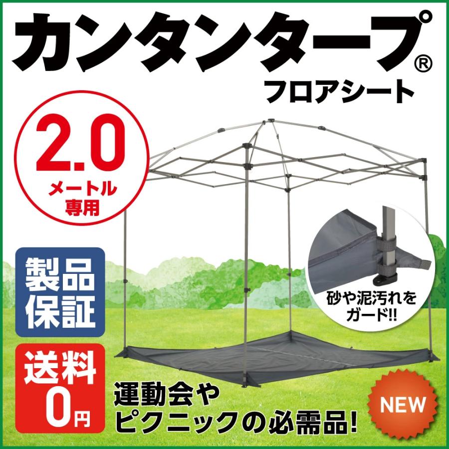 カンタンタープ 200専用 フロアシート コーナーガイド付 タープテント