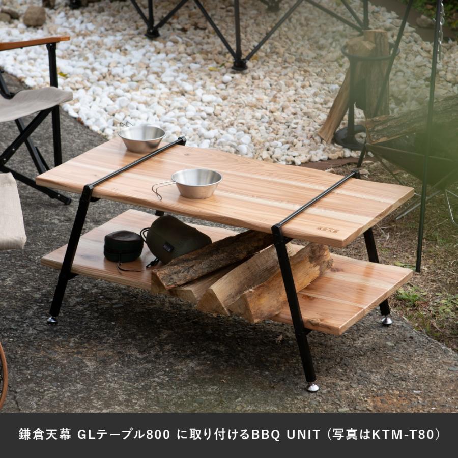 鎌倉天幕 BBQ UNIT KTM-BT80 鎌倉天幕 公式 BBQ UNIT バーベキュー ユニット テーブル 焚火台