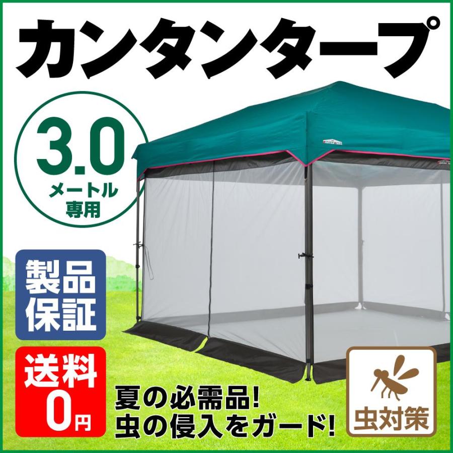 カンタンタープ 300専用 メッシュスクリーン タープテント 簡単 カンタンタープ 300専用 メッシュスクリーン タープテント 簡単