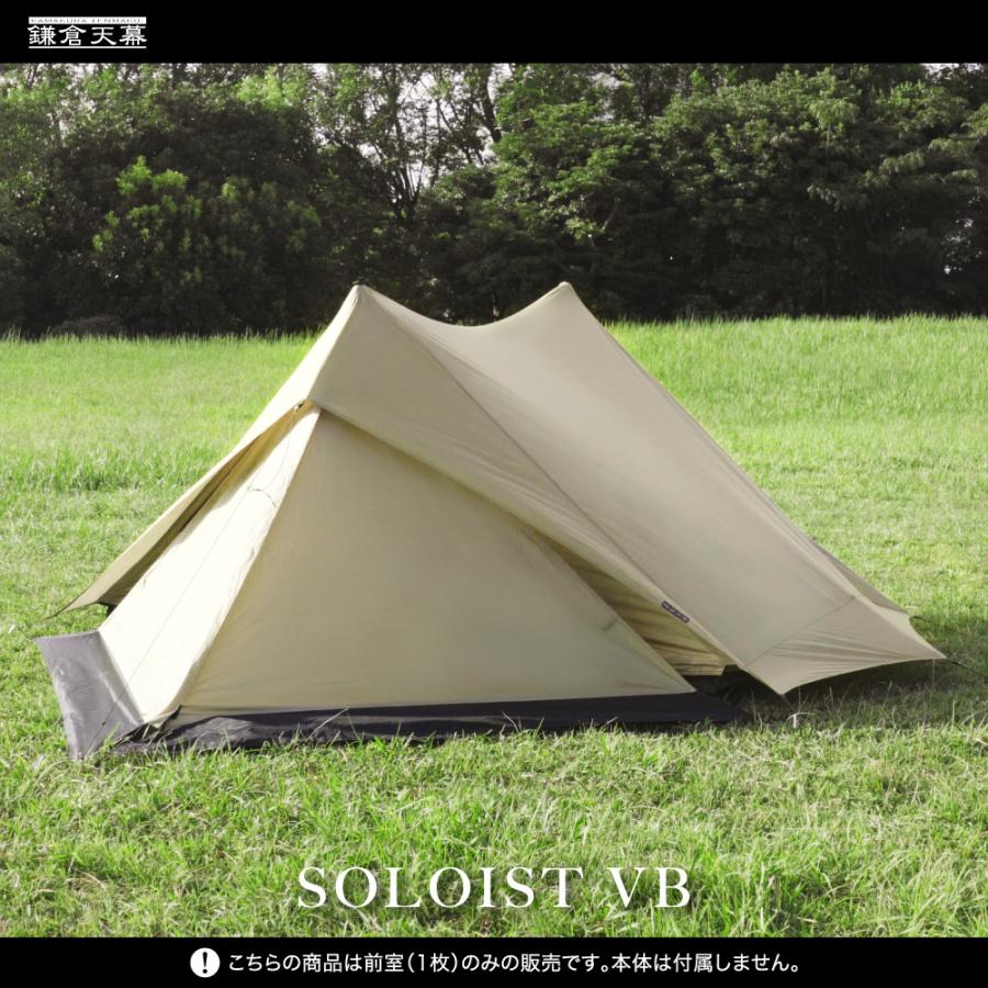 鎌倉天幕 公式 SOLOIST VB ソリスト専用前室 収納ソロ 登山