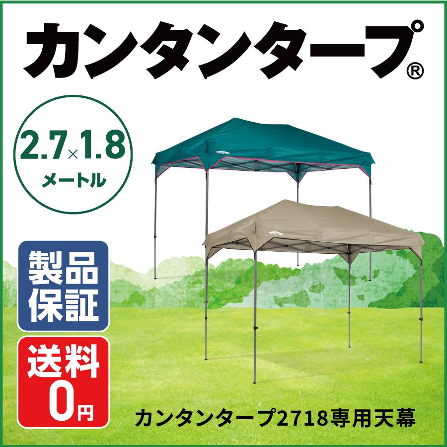 カンタンタープ 25年の実績 カンタンタープ2718専用天幕 全2色 カンタンタープ 25年の実績 カンタンタープ2718専用天幕 全2色