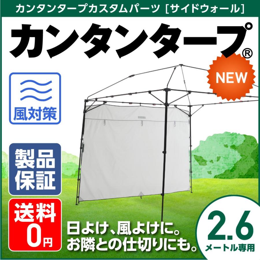 日よけ カンタンタープ260専用 サイドウォール260 アイスグレー 2.6ｍ ＫＴＳＷ２６０Ｃ−ＩＧ  UVカット 紫外線対策 サイドシート 風除け　日除け　人気｜tentya