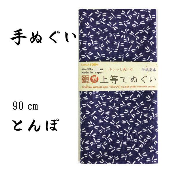 てぬぐい 勝ち虫 とんぼ柄 紺色 捺染 和柄 長めの90cm 手ぬぐい お気に入り